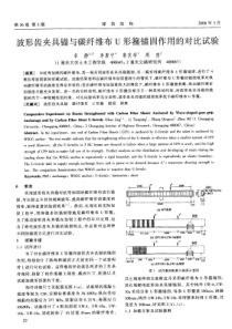 07波形齿夹具锚与碳纤维布U形箍锚固作用的对比试验