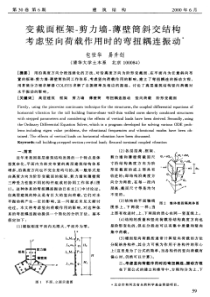 13变截面框架-剪力墙-薄壁筒斜交结构考虑竖向荷载作用时的弯扭耦连振