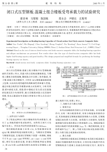 12闭口压型钢板-混凝土组合楼板受弯承载力的试验研究