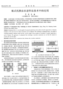 18板式托换法在逆作法技术中的应用