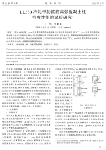 05 LL550冷轧带肋箍筋高强混凝土柱抗震性能的试验研究