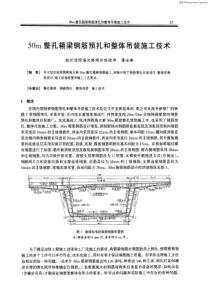 50m整孔箱梁钢筋预扎和整体吊装施工技术