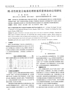 34刚-柔性桩复合地基处理桩基质量事故的应用研究