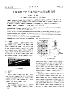 32上海磁悬浮列车龙阳路车站的结构设计