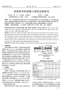 31高强轻骨料混凝土梁的试验研究