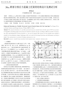 13 30m跨部分预应力混凝土托梁的结构设计及测试分析