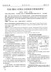 28约束(侧向)对预应力结构设计影响的研究