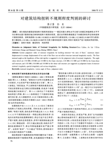 23对建筑结构扭转不规则程度判别的研讨