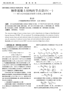 23《钢骨混凝土结构设计规程》讲座第五讲 钢骨混凝土结构的节点设计(一)