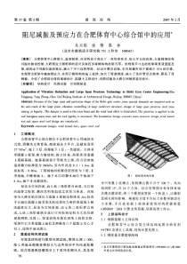 21阻尼减振及预应力在合肥体育中心综合馆中的应用