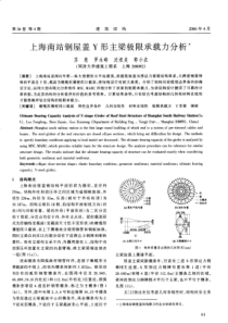 21上海南站钢屋盖Y形主梁极限承载力分析