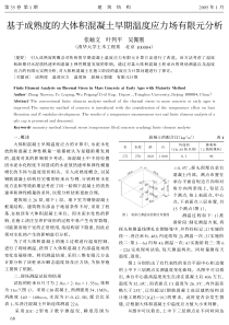 21基于成熟度的大体积混凝土早期温度应力场有限元分析