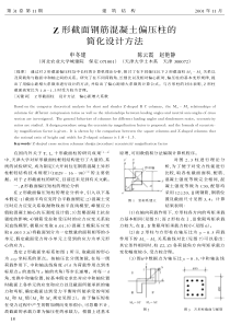 04Z形截面钢筋混凝土偏压柱的简化设计方法