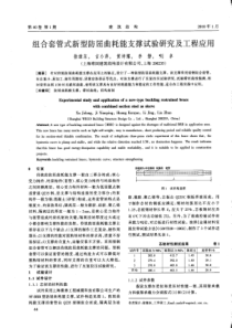 10 组合套管式新型防屈曲耗能支撑试验研究及工程应用