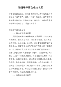 粽情端午活动总结5篇