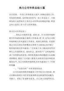 热力公司年终总结5篇