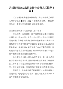 共话衔接助力成长心得体会范文【推荐4篇】