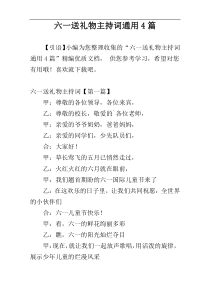 六一送礼物主持词通用4篇