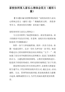 家校协同育人家长心得体会范文（通用5篇）