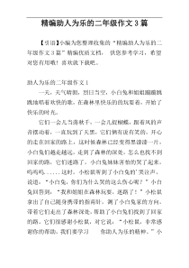 精编助人为乐的二年级作文3篇