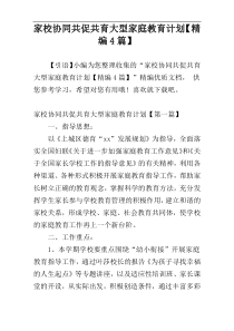 家校协同共促共育大型家庭教育计划【精编4篇】