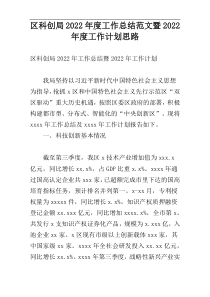 区科创局2022年度工作总结范文暨2022年度工作计划思路