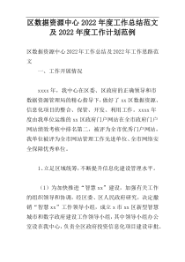 区数据资源中心2022年度工作总结范文及2022年度工作计划范例