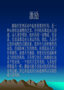 激励的概述