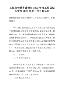 县住房和城乡建设局2022年度工作总结范文及2022年度工作计划范例