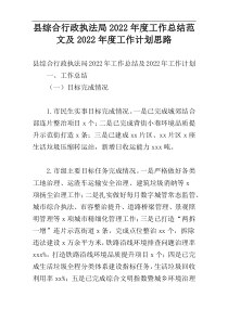 县综合行政执法局2022年度工作总结范文及2022年度工作计划思路