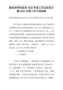 新经济和科技局2022年度工作总结范文暨2022年度工作计划思路