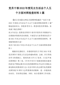 党员干部2022年度民主生活会个人五个方面对照检查材料3篇