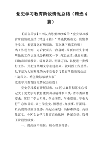 党史学习教育阶段情况总结（精选4篇）