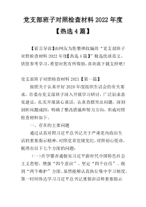 党支部班子对照检查材料2022年度【热选4篇】