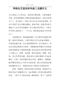 网络社交真的好吗高三话题作文