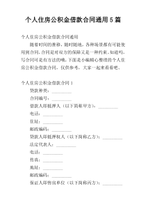 个人住房公积金借款合同通用5篇