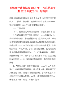 县综合行政执法局2021年工作总结范文暨2022年度工作计划范例