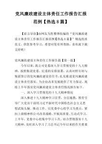 党风廉政建设主体责任工作报告汇报范例【热选8篇】