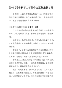 [300字]中秋节二年级作文汇集最新4篇