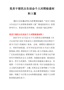 党员干部民主生活会个人对照检查材料3篇