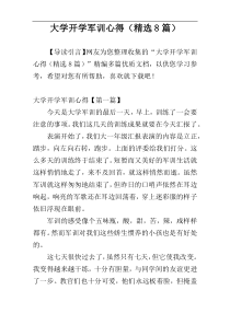 大学开学军训心得（精选8篇）