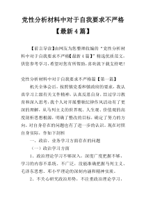 党性分析材料中对于自我要求不严格【最新4篇】