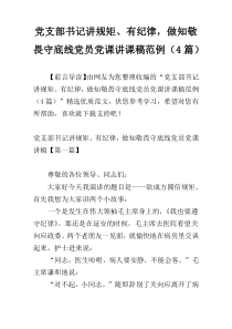 党支部书记讲规矩、有纪律，做知敬畏守底线党员党课讲课稿范例（4篇）