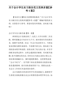 关于会计学生实习报告范文范例多篇【参考4篇】