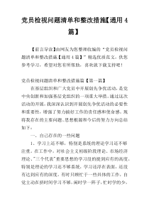 党员检视问题清单和整改措施【通用4篇】