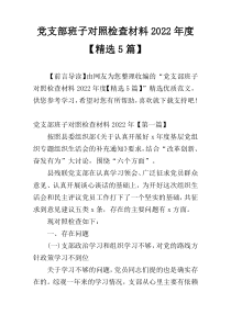 党支部班子对照检查材料2022年度【精选5篇】