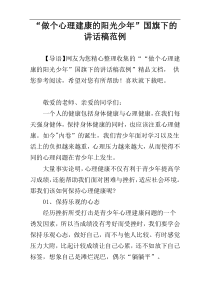 “做个心理建康的阳光少年”国旗下的讲话稿范例