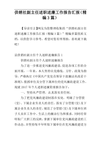 供销社副主任述职述廉工作报告汇报（精编3篇）