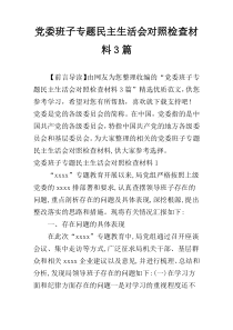 党委班子专题民主生活会对照检查材料3篇