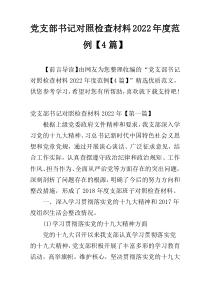 党支部书记对照检查材料2022年度范例【4篇】